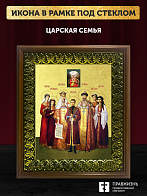 Икона Царская семья с золочением, деревянная рамка с басмой и стеклом 18х21х2,5 см 001