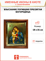 Икона Взыскание погибших Божия Матерь 03003-УЛ_К_KRA