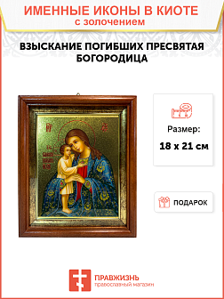 Икона Взыскание погибших Божия Матерь 03003-УЛ_К_KRA
