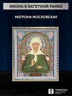 Икона Матрона Московская, бронзовая багетная рамка узкая с узором 15х18 см Икона Матрона Московская, бронзовая багетная рамка узкая с узором 15х18 см