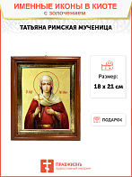 Икона "Татьяна", св. мц., с золочением поталью, 10051-УЛ