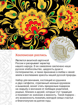 Венчальный набор «Хохлома», рушник, 2 салфетки Венчальный набор «Хохлома», рушник, 2 салфетки