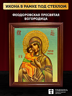 Икона Божьей Матери Феодоровская, деревянная рамка со стеклом 15х18х2 см 145 Икона Божьей Матери Феодоровская, деревянная рамка со стеклом 15х18х2 см 145