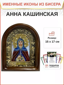 Именная икона 205 Анна Кашинская Благоверная Княгиня бисер Именная икона 205 Анна Кашинская Благоверная Княгиня бисер