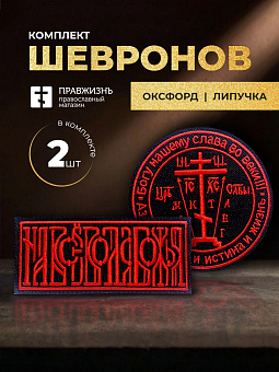 Набор шевронов На все воля Божья 5х10,5 и Крест Голгофа диаметр 8,5 черный/красный на липучке Набор шевронов На все воля Божья 5х10,5 и Крест Голгофа диаметр 8,5 черный/красный на липучке