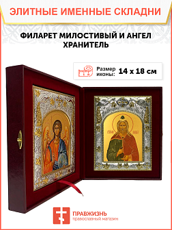 Икона складень Филарет Милостивый праведный и Ангел Хранитель 14 х 18 см