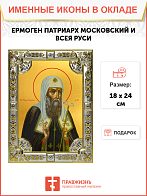 Икона Ермоген, Патриарх Московский и всея Руси, святитель Икона Ермоген, Патриарх Московский и всея Руси, святитель
