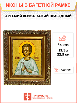Именная икона Артемий Веркольский Праведный на холсте в киоте 034 Именная икона Артемий Веркольский Праведный на холсте в киоте 034
