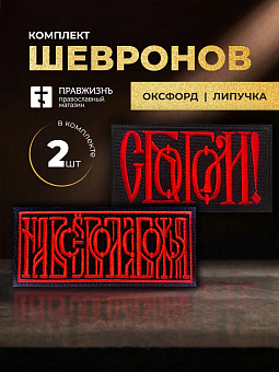 Набор шевронов На все воля С Богом 5,5х10 черный/красный на липучке