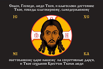 Флаг 198 Спас Нерукотворный Спаси Господи люди Твоя на черном 90х135 материал сетка для улицы
