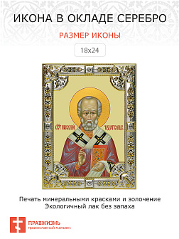 Икона НИКОЛАЙ Чудотворец, Архиепископ Мирликийский, Святитель Икона НИКОЛАЙ Чудотворец, Архиепископ Мирликийский, Святитель