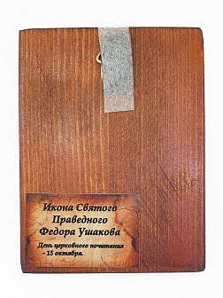 Икона под старину Святой Федор Ушаков