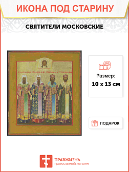Икона Святители Московские