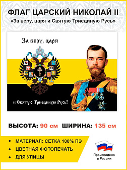 Флаг 003 "За веру, царя и святую триединую Русь", царский флаг, Николай 2, 90х135 см, материал сетка Флаг 003 "За веру, царя и святую триединую Русь", царский флаг, Николай 2, 90х135 см, материал сетка