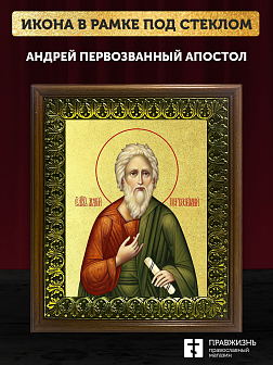 Икона Андрей Первозванный апостол с золочением, деревянная рамка с басмой и стеклом 18х21х2,5 см 027