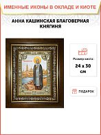 Икона Анна Кашинская благоверная великая княгиня, в деревянном киоте Икона Анна Кашинская благоверная великая княгиня, в деревянном киоте
