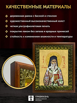 Икона Нектарий Эгинский митрополит, деревянная рамка с басмой и стеклом 18х21х2,5 см 406