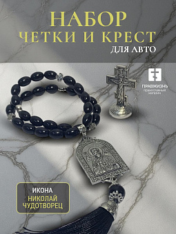 Набор для водителя Четки с иконой Николай Чудотворец и Крест на подставке