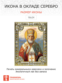 Икона НИКОЛАЙ Чудотворец, Архиепископ Мирликийский, Святитель