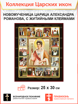 Царская Икона 003 Новомученица царица Александра Романова, икона с житийным клеймами 25 х 30 см 567