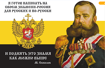 Флаг 113 Скобелев Я готов написать на своём знамени Россия для русских 90х135 материал сетка для ули