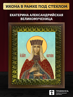 Икона Екатерина Александрийская великомученица, деревянная рамка с басмой и стеклом 18х21х2,5 см 070