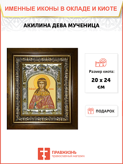 Икона освященная Акилина Дева в деревянном киоте Икона освященная Акилина Дева в деревянном киоте