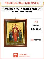 Образ святых Веры, Надежды, Любови и матери их Софии, мученицы, 10В1