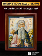 Икона Арсений Великий преподобный, деревянная рамка со стеклом 15х18х2 см 033