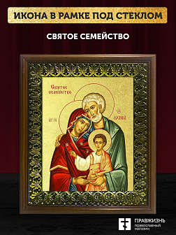 Икона Святое Семейство с золочением, деревянная рамка с басмой и стеклом 18х21х2,5 см 1144 Икона Святое Семейство с золочением, деревянная рамка с басмой и стеклом 18х21х2,5 см 1144