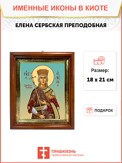 Образ святой Елены Сербской, преподобной королевы, 10Е7 Образ святой Елены Сербской, преподобной королевы, 10Е7