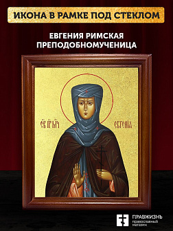 Икона Евгения Римская преподобномученица с золочением, деревянная рамка со стеклом 15х18х2 см 069