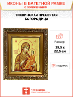Икона Божией Матери "Тихвинская" с золочением поталью, 03074-УЛ