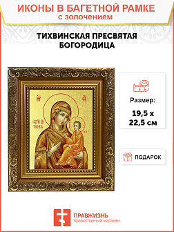 Икона Божией Матери "Тихвинская" с золочением поталью, 03074-УЛ