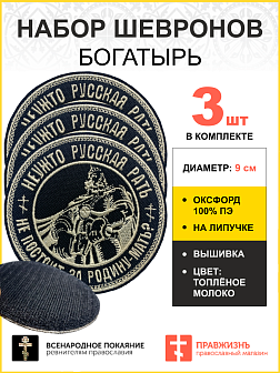 Набор шевронов Богатырь Неужто русская рать не постоит за Родину-мать на липучке, диаметр 9 см, материал оксфорд, цвет черный, нитка белая 3 шт.