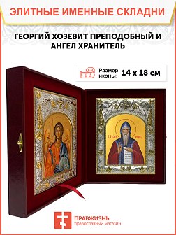 Икона складень Георгий Хозевит преподобный и Ангел Хранитель 14 х 18 см