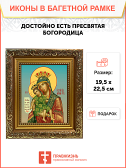 Образ Божией Матери "Достойно Есть", 03Д1