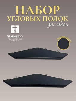 Набор полки угловые для икон Малая цвет темно-серый 2 шт 50 и 60 см