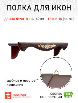 Полка для икон деревянная одноярусная прямая с узором