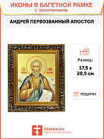 Икона "Андрей Первозванный", св. апостол, с золочением поталью, 09А5-УЛ