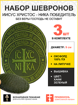Набор шевронов Ника-Победитель Без веры Господь не оставит на липучке 9 см оксфорд хаки 3 шт Набор шевронов Ника-Победитель Без веры Господь не оставит на липучке 9 см оксфорд хаки 3 шт