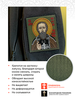 Шеврон Сергий Радонежский на хаки 9х10 на липучке оксфорд.