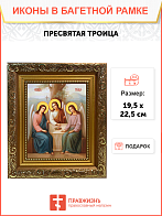 Образ "Пресвятой Троицы", 02Т2