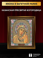 Икона Казанская Божия Матерь, бронзовая багетная рамка узкая с узором 15х18 см Икона Казанская Божия Матерь, бронзовая багетная рамка узкая с узором 15х18 см