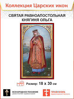 Царская Икона 007 Великая княгиня Ольга, 18х30 113