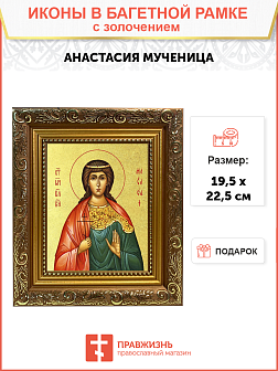Икона "Анастасия", св. мц., вел. кнг., с золочением поталью, 10003-УЛ