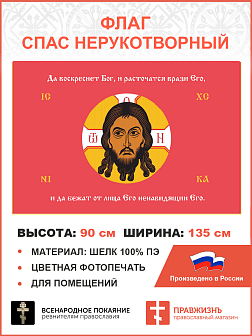 Флаг 205 Спас Нерукотворный Да воскреснет Бог на красном 90х135 материал шелк для помещений