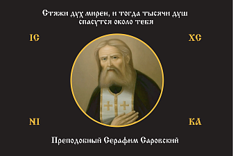Флаг 167 Серафим Саровский Стяжи дух мирен, и тогда тысячи душ спасутся около тебя черный 90х135, материал сетка для улицы