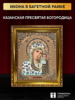 Икона Казанская Божия Матерь, бронзовая багетная рамка узкая с узором 15х18 см