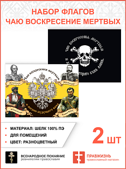 Набор флагов Чаю воскресения мертвых шёлк 2 шт. Набор флагов Чаю воскресения мертвых шёлк 2 шт.
